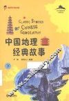 中国地理经典故事  下 封面