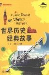 世界历史经典故事  下 封面