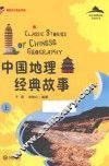从中国到世界文化丛书  中国地理经典故事  上 封面