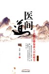医间道  十站旅行带你进入中医殿堂  第2版 封面