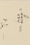留在心中的时光 封面