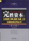 完胜资本 1 公司投资、并购、融资、私募、上市法律政策应用全书 增订4版 封面