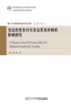 双边投资条约对多边贸易体制的影响研究 封面