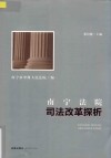 南宁法院司法改革探析 封面