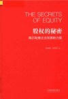 股权的秘密  揭示助推企业发展的力量 封面