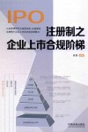 注册制之企业上市合规阶梯 封面
