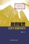 融资租赁法律实务操作指引 封面