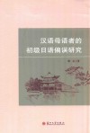 汉语母语者的初级日语偏误研究 封面