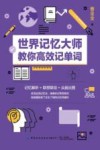 世界记忆大师教你高效记单词 封面