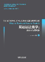 英语语法教学  教什么与怎样教 封面