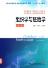 5+3“十三五”规划教材  组织学与胚胎学  第2版 封面