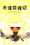 木偶奇遇记 封面