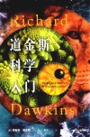 道金斯科学入门 封面