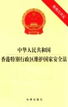 中华人民共和国香港特别行政区维护国家安全法 封面