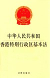 中华人民共和国香港特别行政区基本法 封面