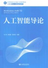 人工智能导论 封面
