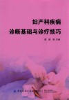 妇产科疾病诊断基础与诊疗技巧 封面