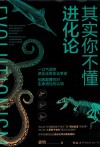 其实你不懂进化论 封面