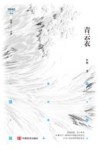 青云衣 封面