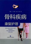 骨科疾病康复护理 封面