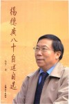 杨德广八十自述自选 封面