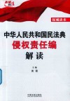 中华人民共和国民法典侵权责任编解读 封面