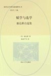 赋学与选学  康达维自选集 封面