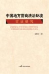 中国地方营商法治环境实证研究 封面