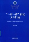 “一带一路”倡议文件汇编 封面