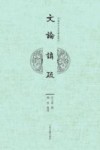 文论讲疏 封面