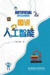 图说人工智能 封面