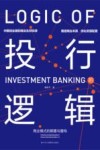 投行的逻辑 封面