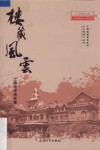 楼藏风云  上海老洋房往事 封面