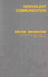非暴力沟通·食物与身体关系篇 封面