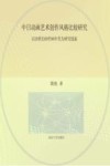 中日动画艺术创作风格比较研究 封面