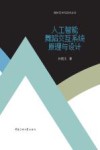 人工智能舞蹈交互系统原理与设计 封面