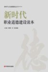 新时代职业道德建设读本 封面