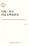 约翰·塞尔的意义理论研究 封面