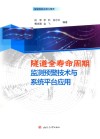 隧道全寿命周期监测预警技术与系统平台应用 封面