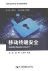 移动终端安全 封面