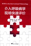 介入呼吸病学现场快速评价 封面