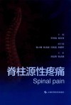 脊柱源性疼痛 封面