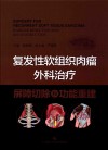 复发性软组织肉瘤外科治疗 封面