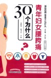 青年妇女腰胯痛30个为什么  第12分册 封面