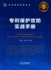 专利保护攻防实战手册 封面