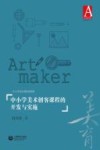 中小学美术创客课程的开发与实施 封面