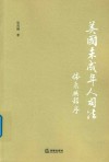 美国未成年人司法 封面