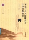 环境与公共健康安全法律问题研究 封面