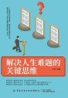 解决人生难题的关键思维 封面