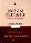 中国共产党四川历史十讲 封面